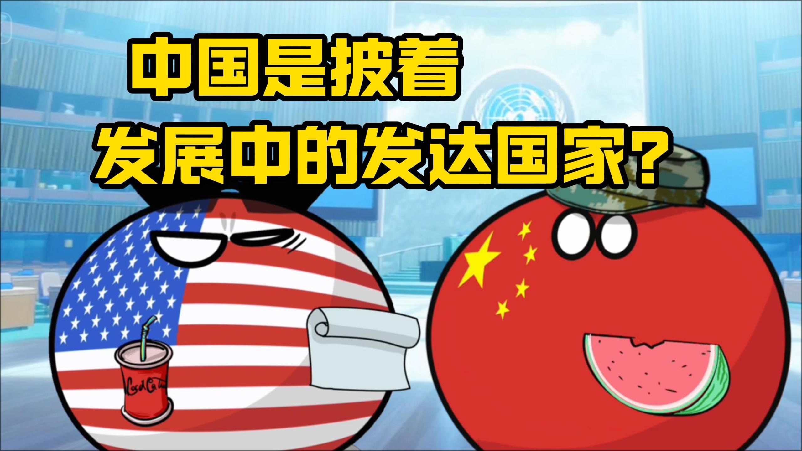 【波兰球】中国是披着发展中的发达国家？-美术猫映画-美术猫映画-哔哩哔哩视频