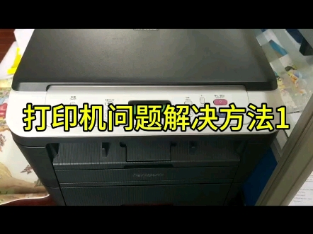 联想打印机“更换墨粉盒”常见解决方法1#为大家拼命的打印机 #打印机维修哔哩哔哩bilibili