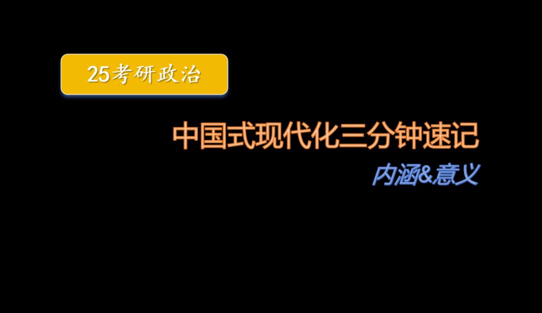 【3分钟速记】中国式现代化的内涵哔哩哔哩bilibili