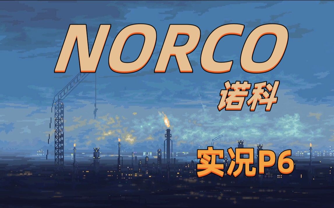 [图]【诺科(NORCO)】一款像素风点击式冒险游戏 带你走进神秘且魔幻的赛博之都 实况P6