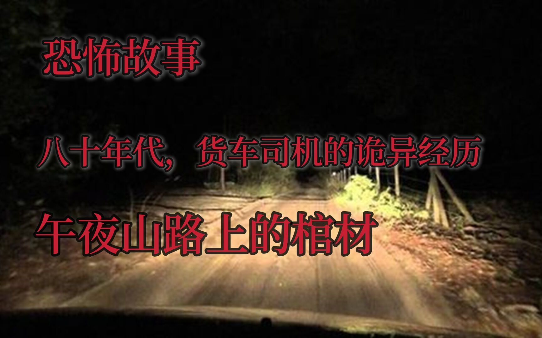 [图]恐怖故事，消失的司机，货车司机的诡异经历，午夜山路上的棺材。