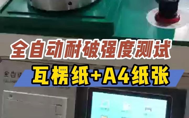 全自动耐破度测试仪测试瓦楞纸和A4纸张演示【南北潮】哔哩哔哩bilibili