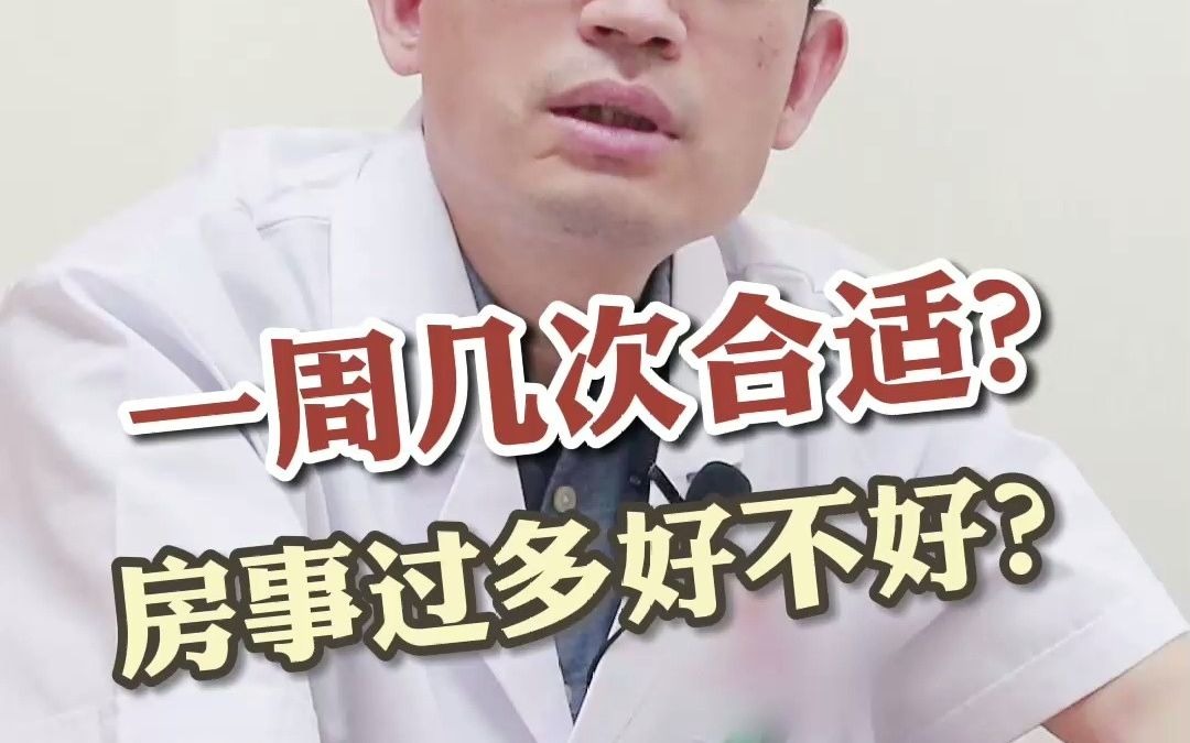 一周几次合适 房事过多好不好哔哩哔哩bilibili