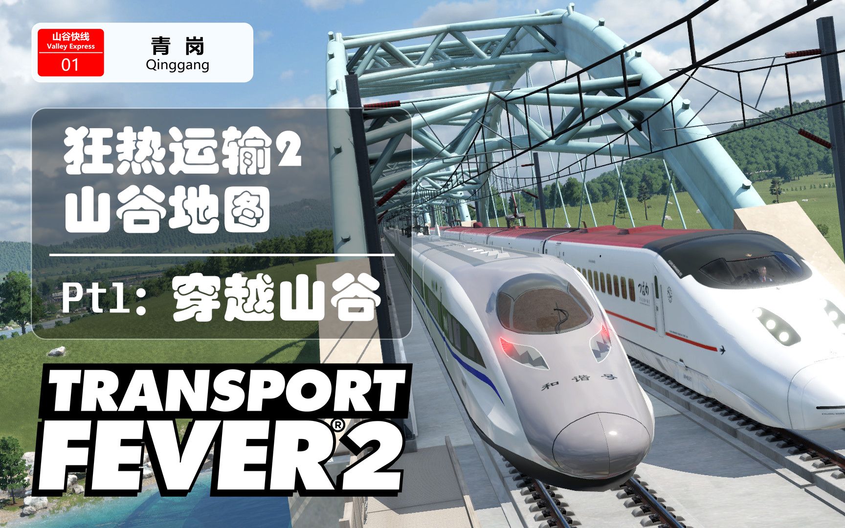 [图]【60帧】丝滑运镜/前面展望 - Pt 1:穿越山谷 Transport Fever 2 | 狂热运输2