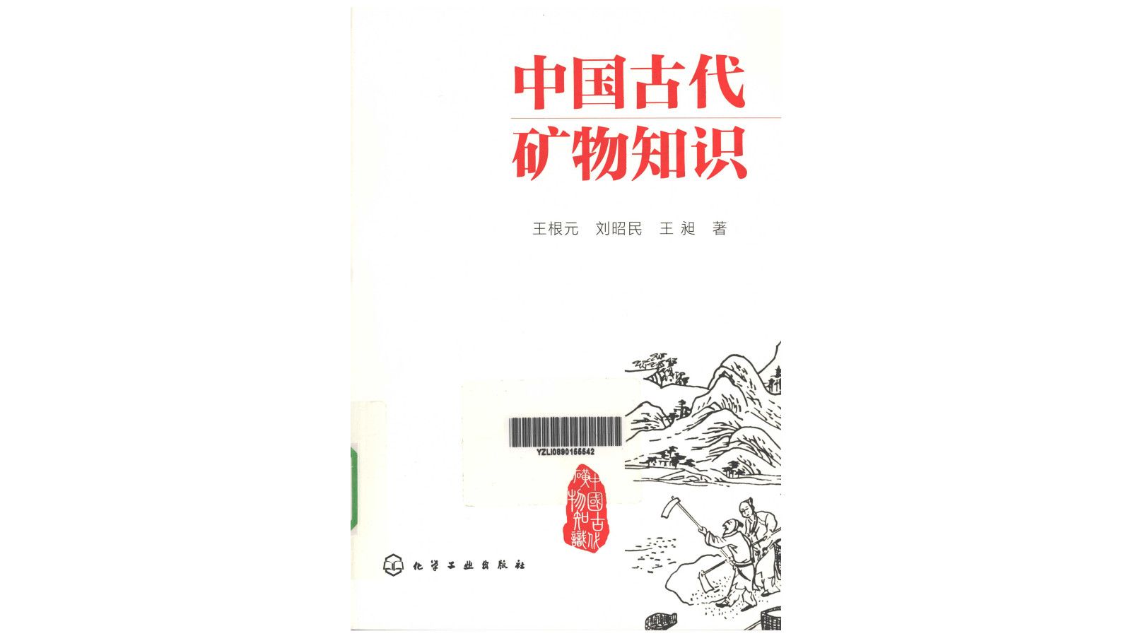 《中国古代矿物知识》王根元,刘昭民等主编电子书PDF哔哩哔哩bilibili