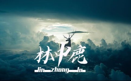 【林中鹿】配音社团团建~哔哩哔哩bilibili