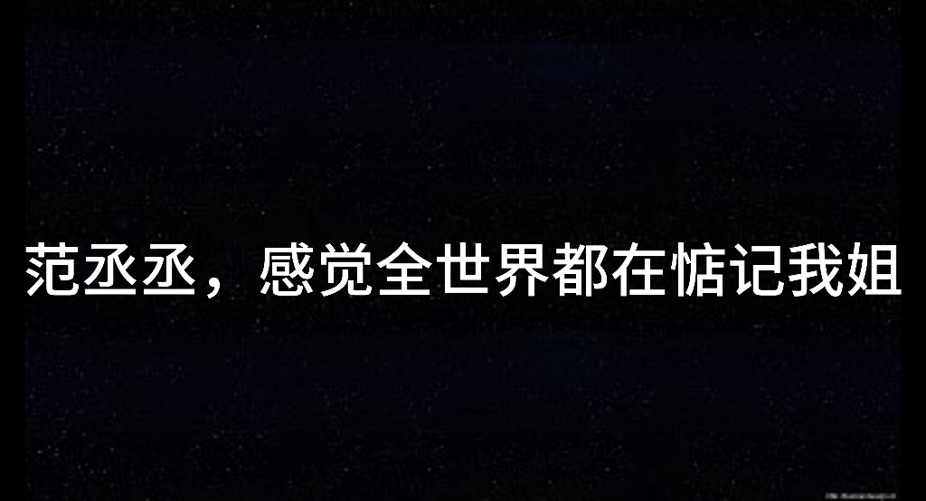 Rapp们对范冰冰的执念,原来大家都知道范冰冰是美的代言词,众所周知,范冰冰是个形容词哔哩哔哩bilibili