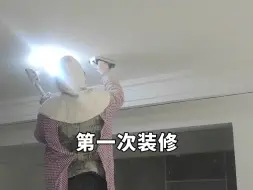 Descargar video: 第一次装修VS第二次装修 防翻车细节篇 为什么你总觉得入住体验比想象中差“一点儿”？因为这些装修上的细节没做好！只要把这些容易翻车的环节做到位，低预算