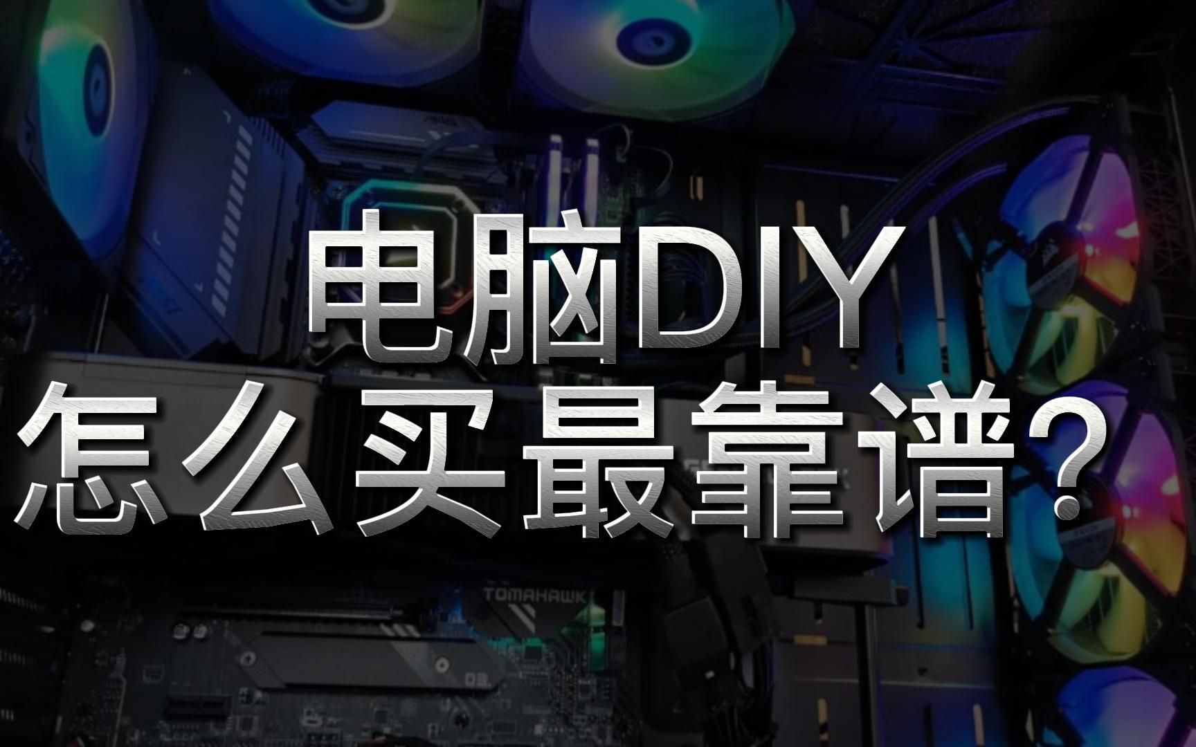 电脑DIY整机,怎么买最靠谱哔哩哔哩bilibili