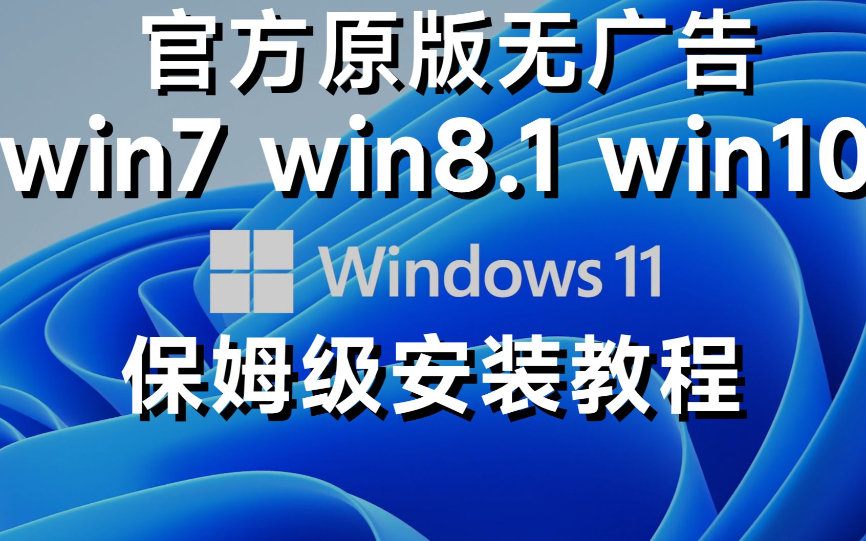 超详细WIN11/WIN10/WIN8.1/WIN7保姆级系统安装教程,官方原版系统,无广告!哔哩哔哩bilibili