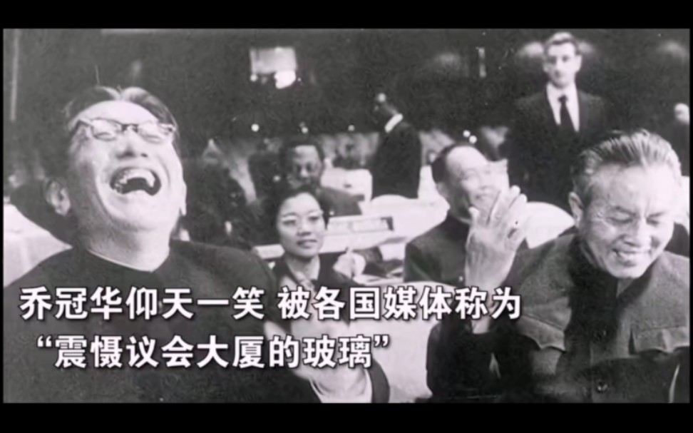 中国重返联合国,历史名照:乔的笑