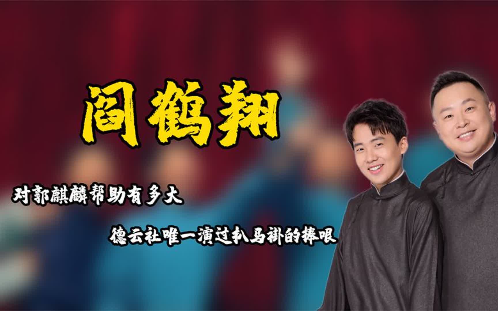 德云社太子妃,阎鹤祥对郭麒麟帮助有多大,唯一演过扒马褂的捧哏
