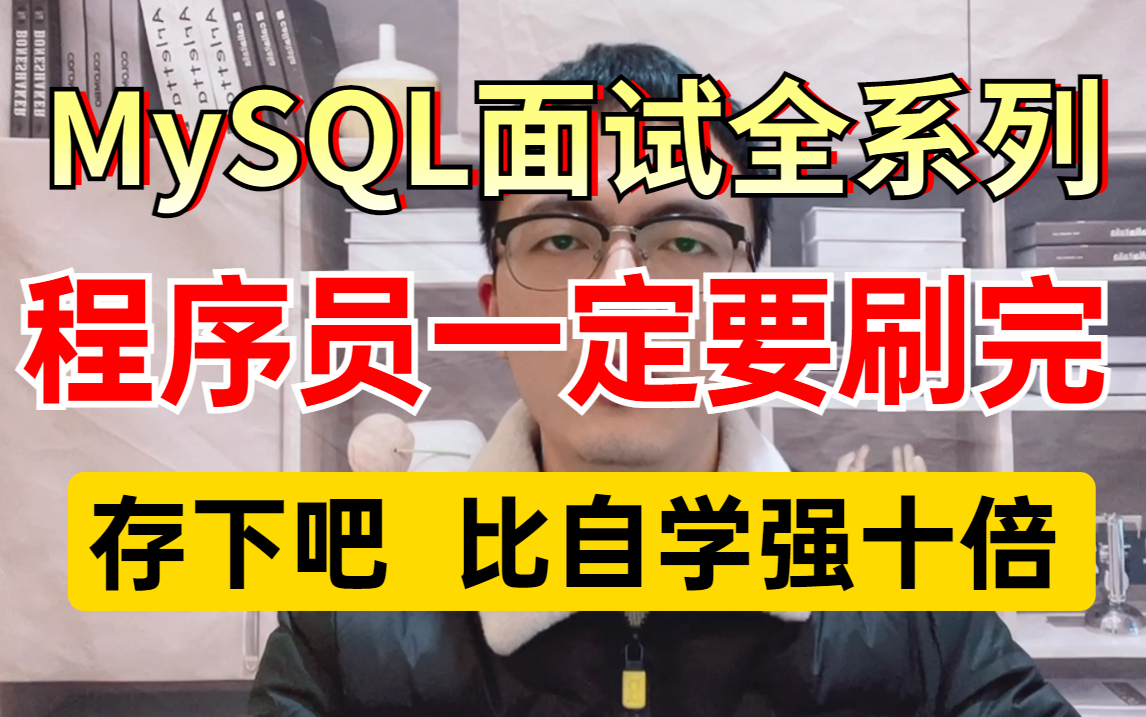 比自学效果好十倍!1天吃透MySQL面试全系列,程序员一定要刷完这些,面试少走99%的弯路!!哔哩哔哩bilibili