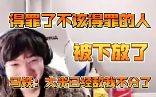 Télécharger la video: 957：主播得罪了不该得罪的人，被下放了。马铁：大米杀红眼了，敌我不分了