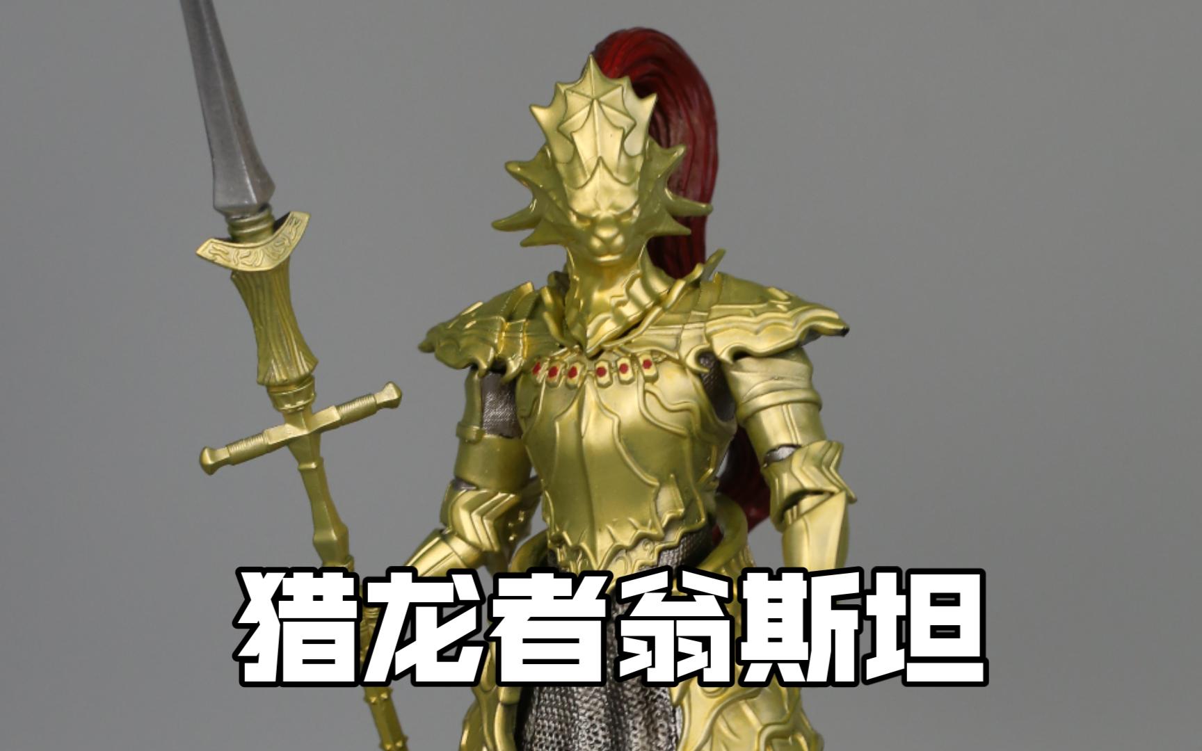 黑暗之魂猎龙者翁斯坦3d光固化打印模型手办摆件