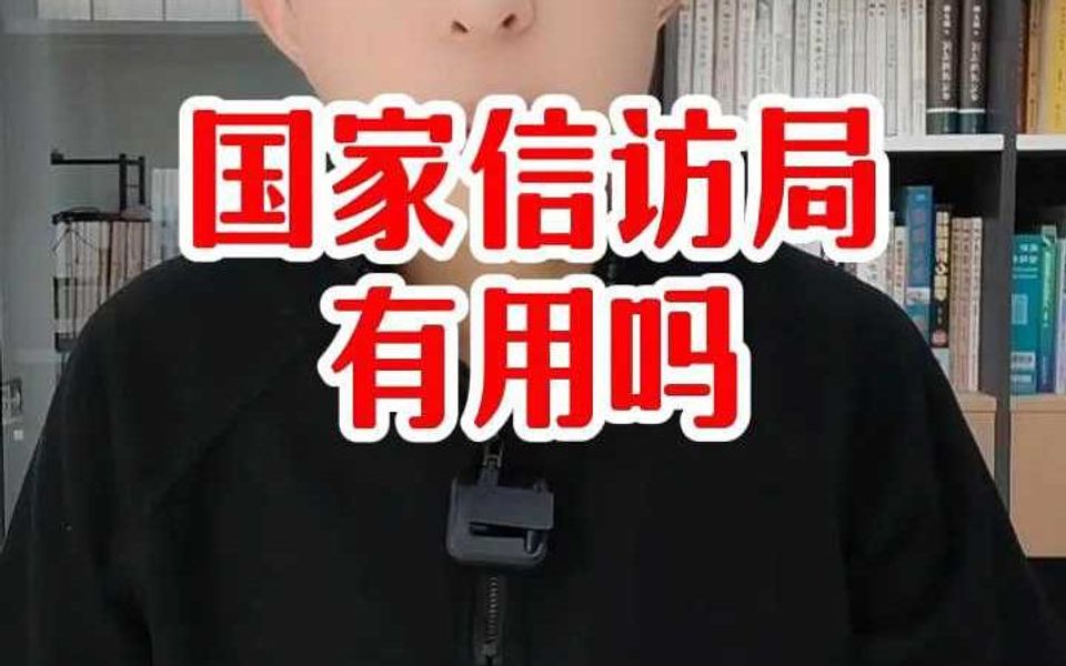 国家信访局有用吗哔哩哔哩bilibili