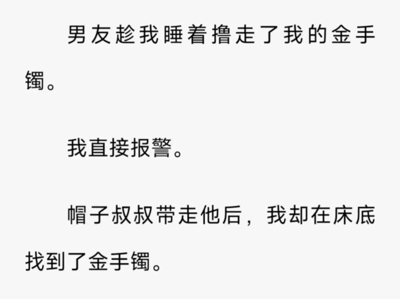 现言/ 甜宠/ 豪门霸总/ 男友趁我睡着撸走了我的金手镯.我直接报警./ 鸣【子爷委屈】zi h哔哩哔哩bilibili