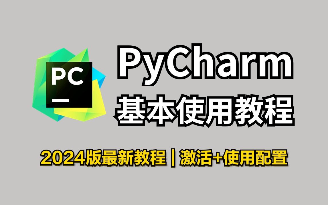 【Python教程】2024全网最详细pycharm基本使用教程(附安装包)零基础小白必看,Python/PyCharm保姆级教程!!!哔哩哔哩bilibili