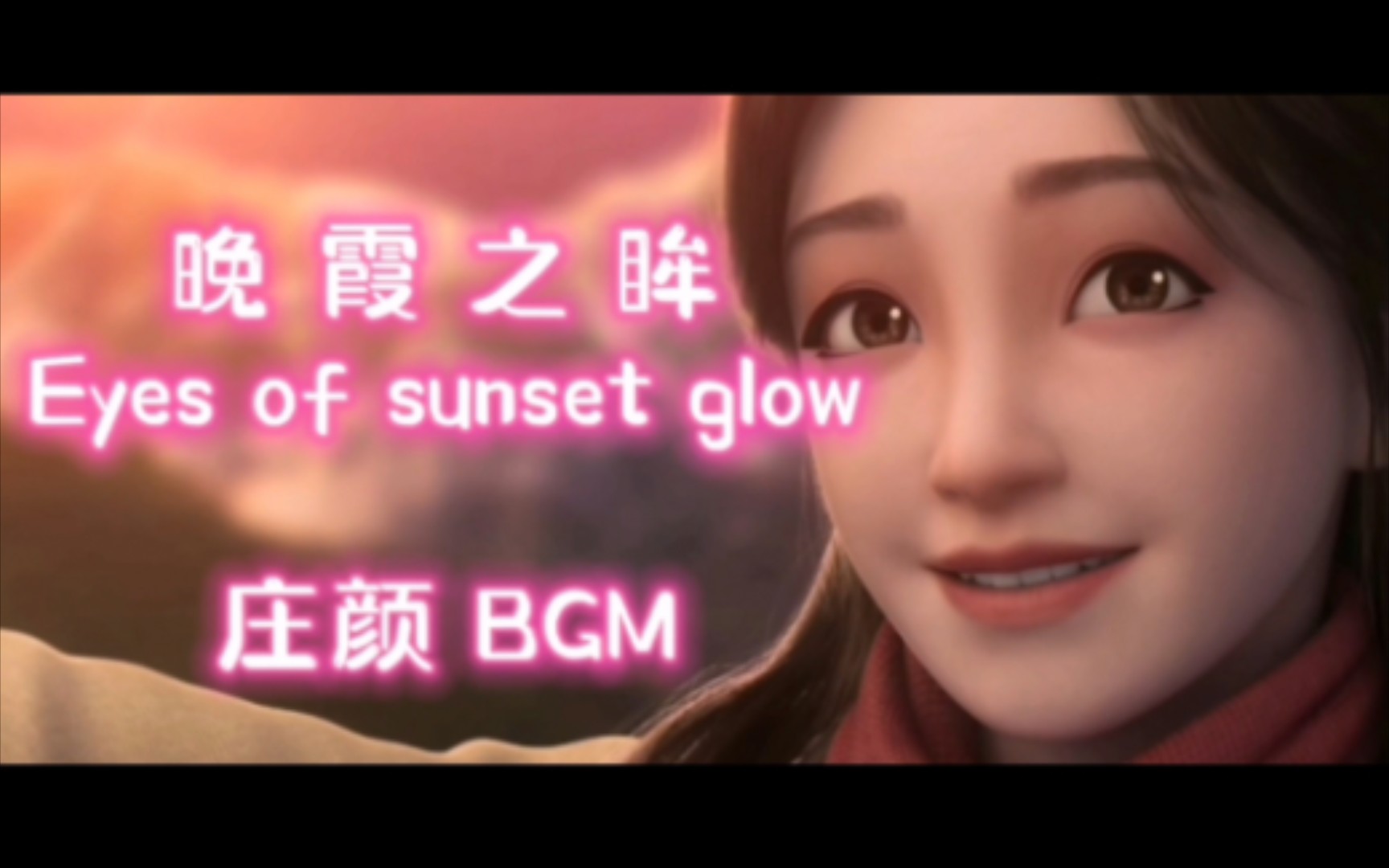 [图]【口风琴】晚霞之眸/Eyes of sunset glow。庄颜BGM全网搜了半天，也没有找到原版音乐。得嘞！万事不求人，大不了自己编一段音乐～！