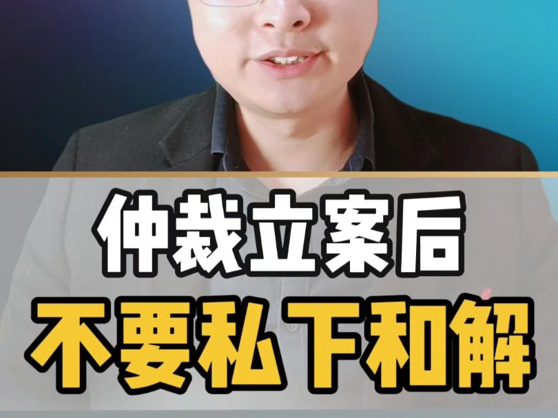 仲裁立案后不要私下和解哔哩哔哩bilibili