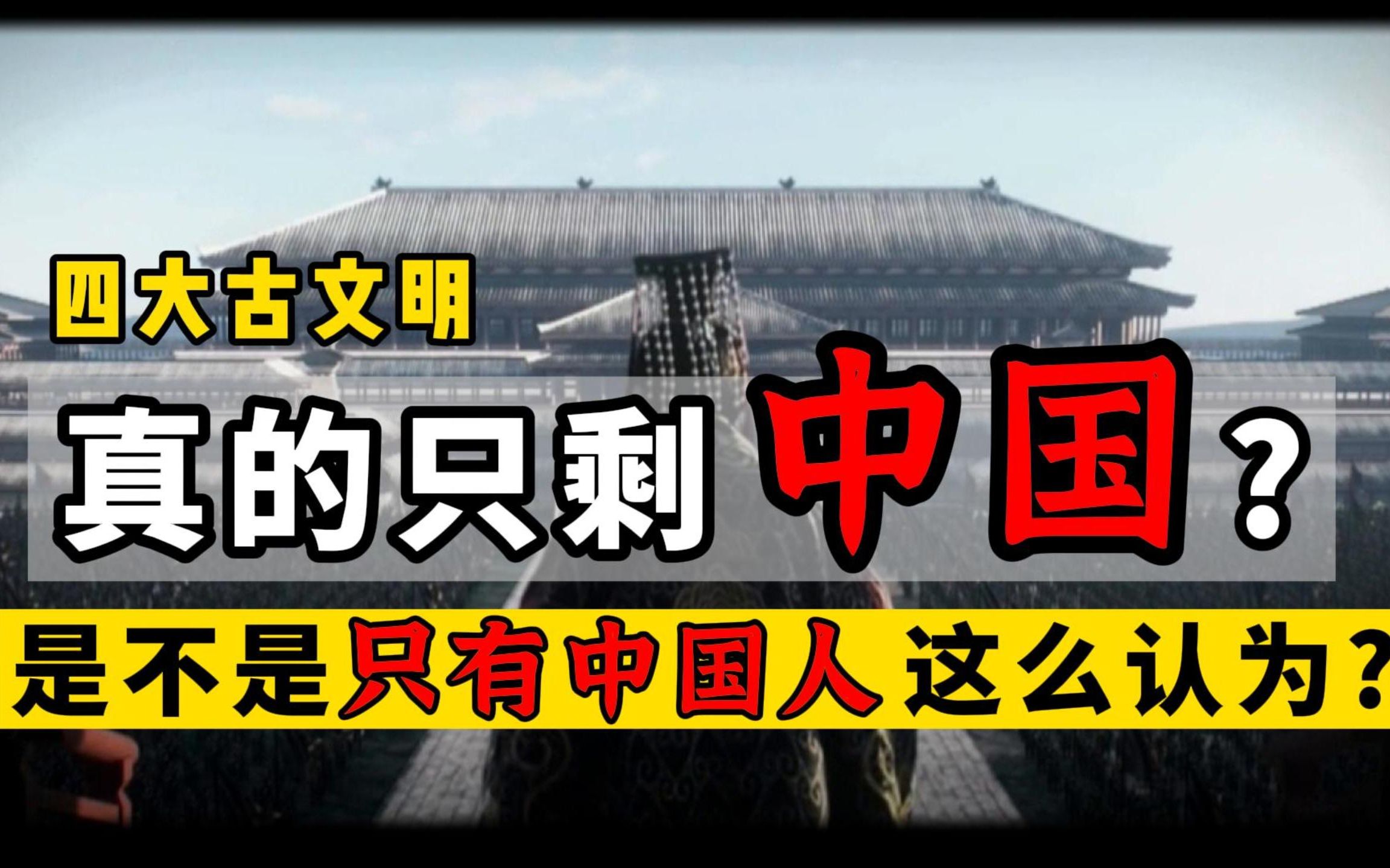 【老胡说】四大古文明、只剩中国吗?是不是只有中国人这么认为呢?哔哩哔哩bilibili