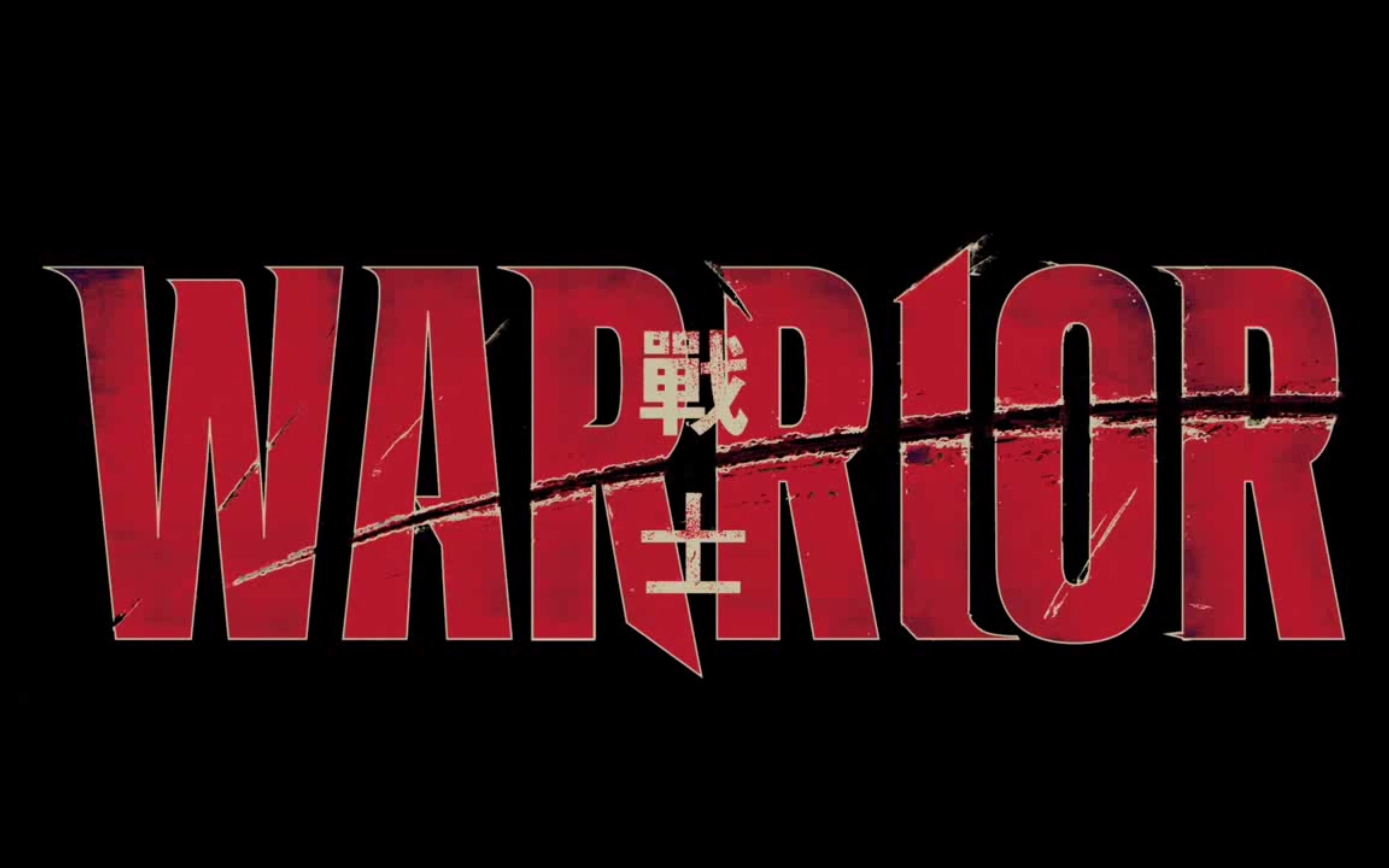 李小龙遗作手稿改编美剧战士第一季第十集我知道我不是奴隶战士只有两