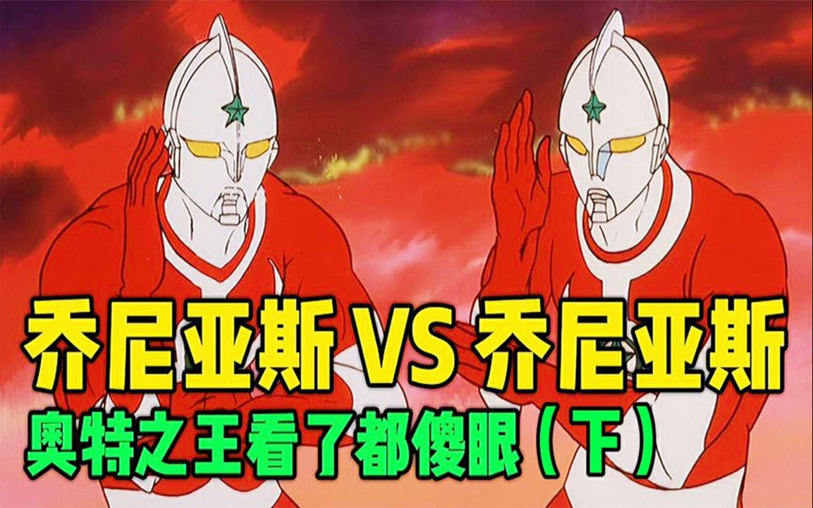 乔尼亚斯vs乔尼亚斯,真真假假分不清,估计连奥父看了都傻眼!