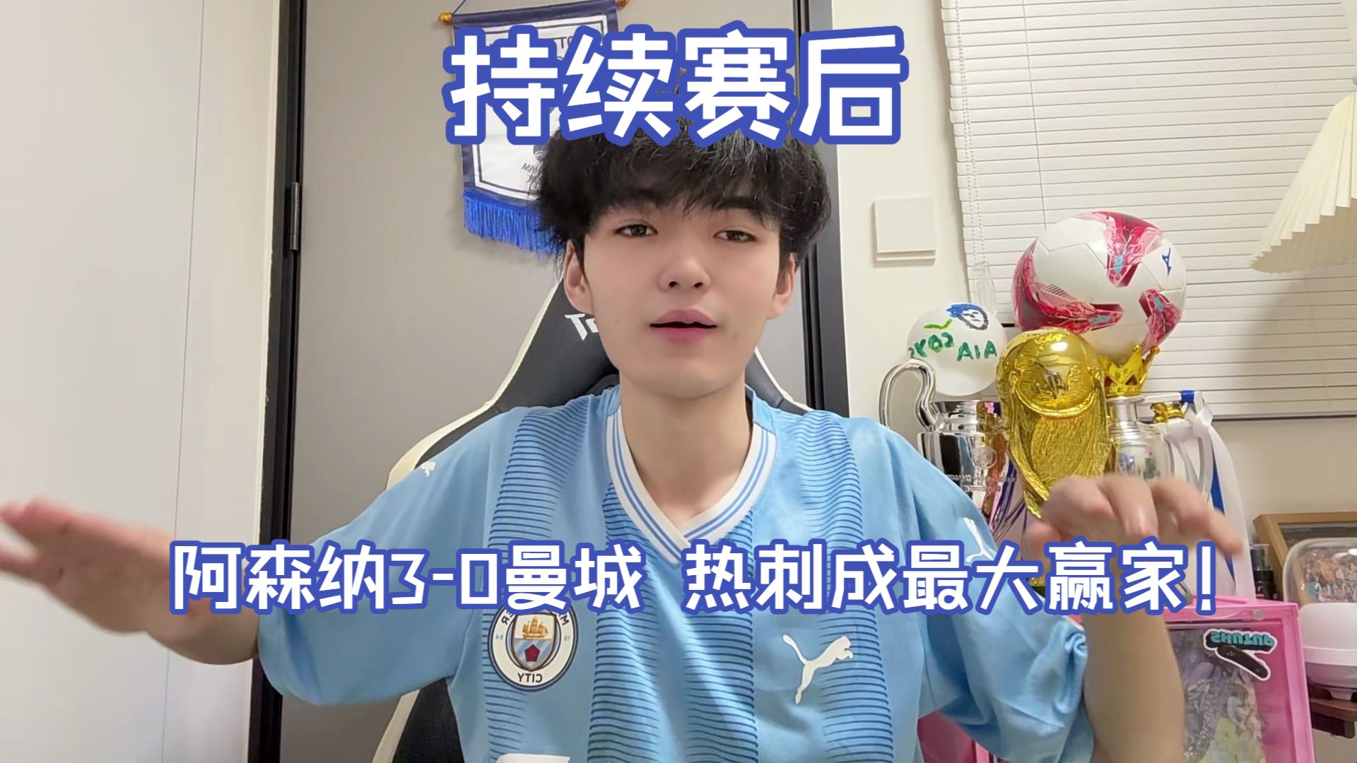 持续赛后：阿森纳3-0曼城 热刺成最大赢家！#阿森纳#热刺#曼城#矜持解说