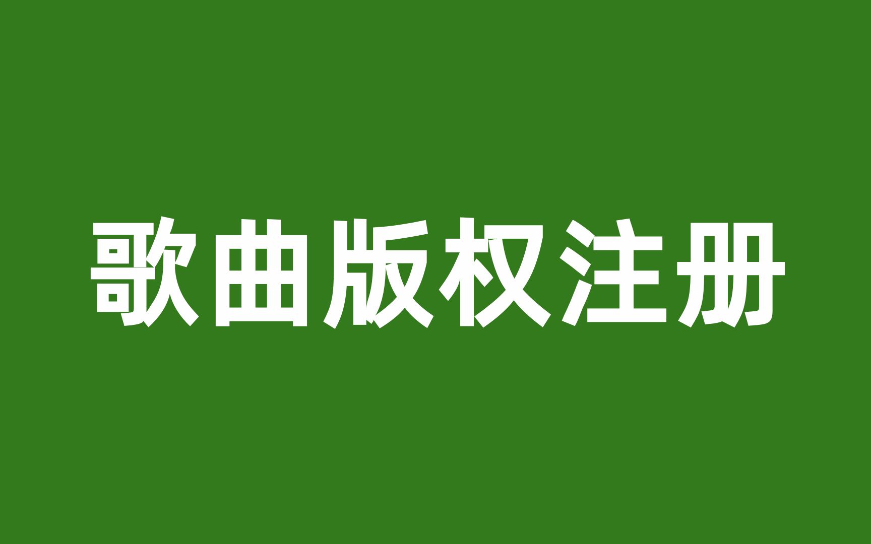 歌曲版权在哪里申请,怎样登记注册音乐版权哔哩哔哩bilibili