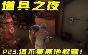 Tải video: 【道具之夜】P23.请不要原地躲藏！