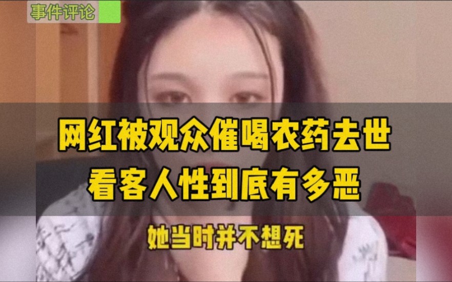 [图]网红直播被观众催喝农药去世。看客的恶在于不知自己的冷漠会杀人