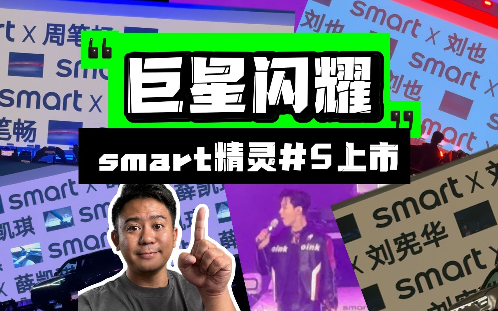 巨星闪耀,刘宪华笔笔薛凯琪刘也和smart精灵5号都来啦!哔哩哔哩bilibili