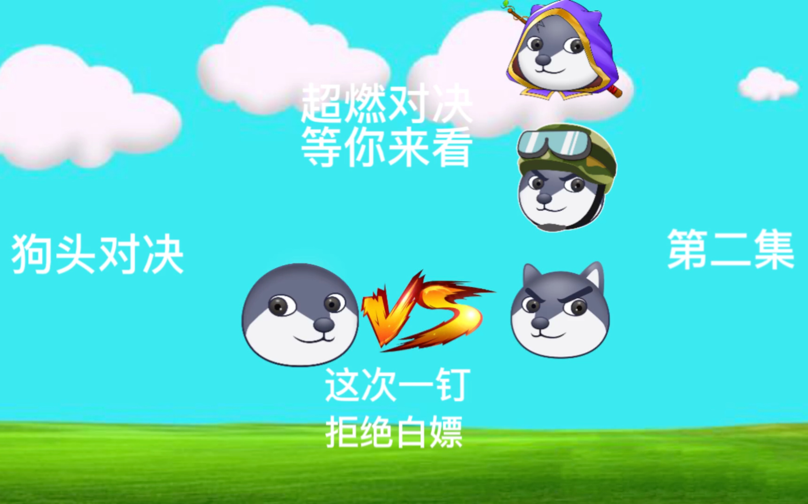 狗头对决:第二集