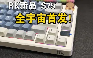 Download Video: RK75这次想走高端路线 s75给我们带来了什么惊喜？——RK S75