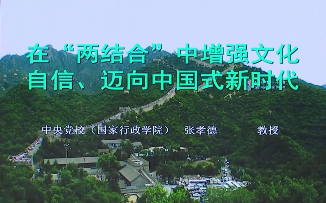 [图]张孝德教授专题讲座《在“两结合”中增强文化自信、迈向中国式新时代》