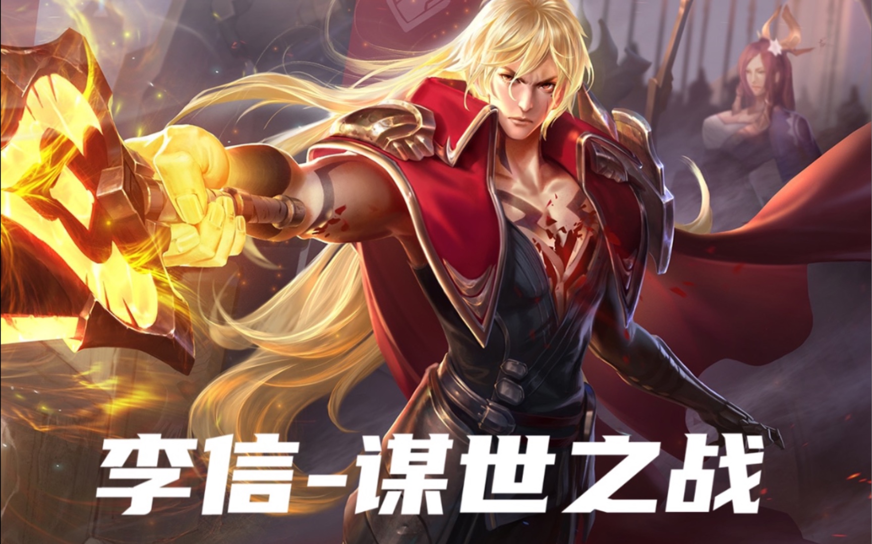 【前方高燃】这可能是史上最燃的最正经的李信台词混剪!