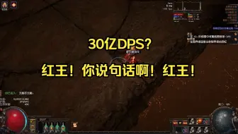 【流放之路S26】勇士战吼无限瓦电完全体鉴赏1：85红王