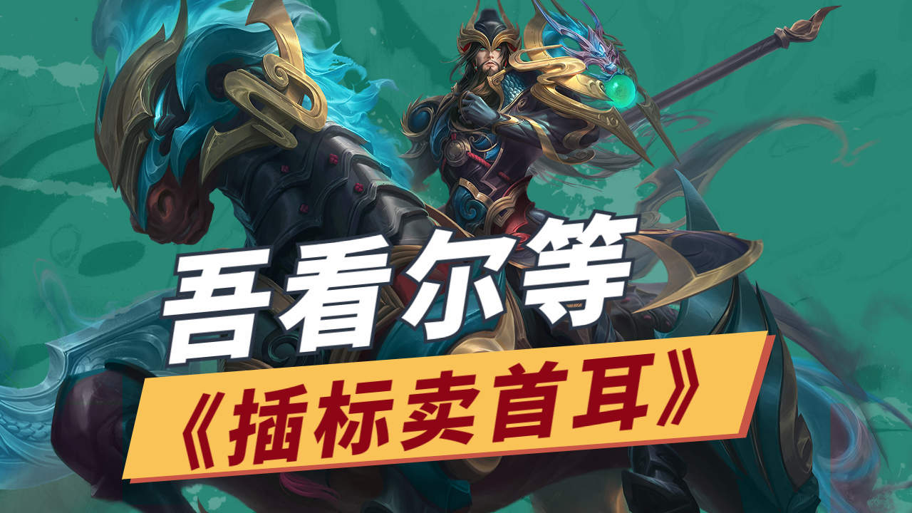 明眸国服关羽,吾看尔等"插标卖首耳"