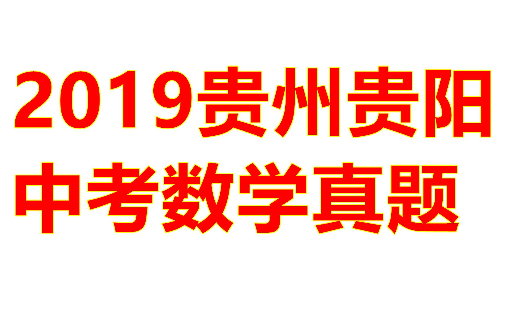 2019年贵州贵阳市中考数学真题讲解哔哩哔哩bilibili