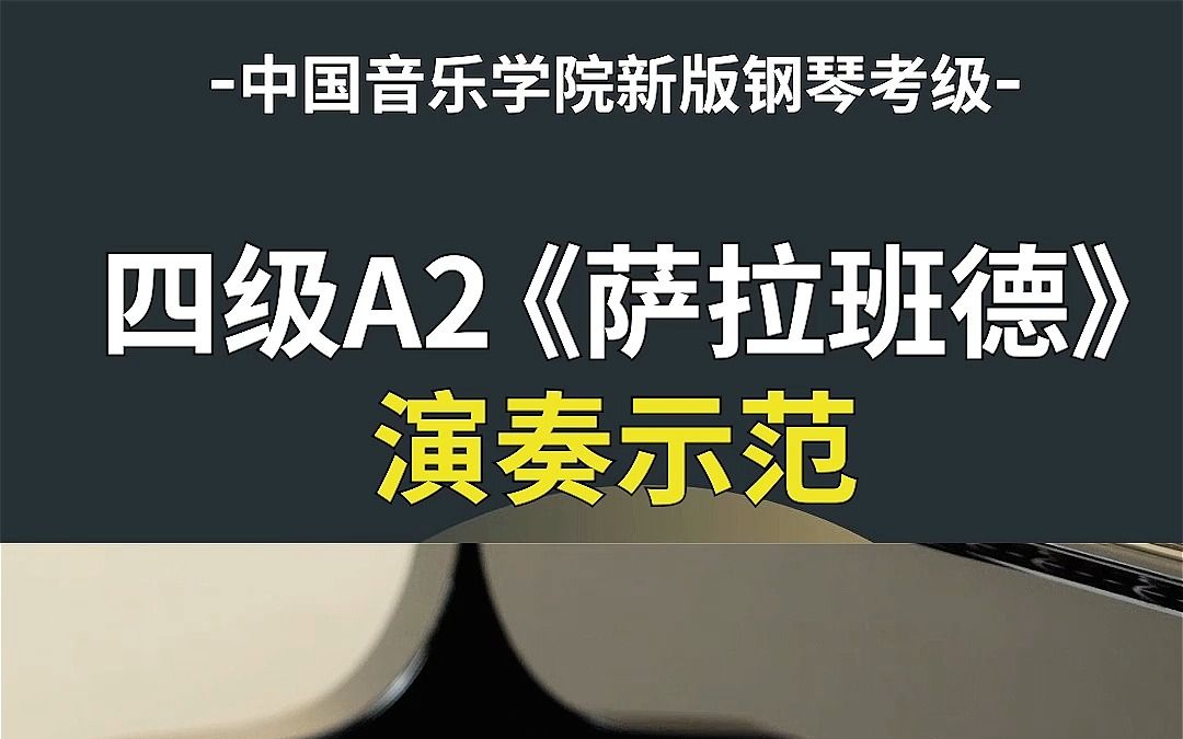 钢琴考级 | 钢琴四级《萨拉班德》钢琴演奏哔哩哔哩bilibili