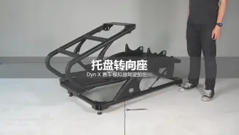 托盘转向座 - Dyn X 模拟器驾驶舱配件