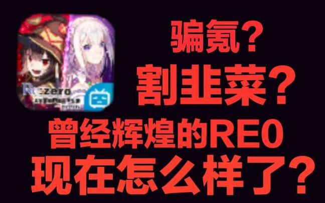 [图]从辉煌到落幕，RE0手游到底经历了什么？