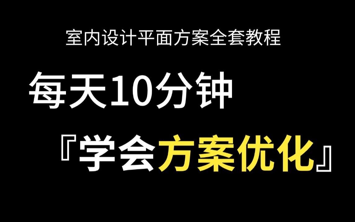 室内设计方案优化教程,2025最细自学户型优化全套教程,一套设计方案教科书式设计过程丨从零开始教你方案优化哔哩哔哩bilibili