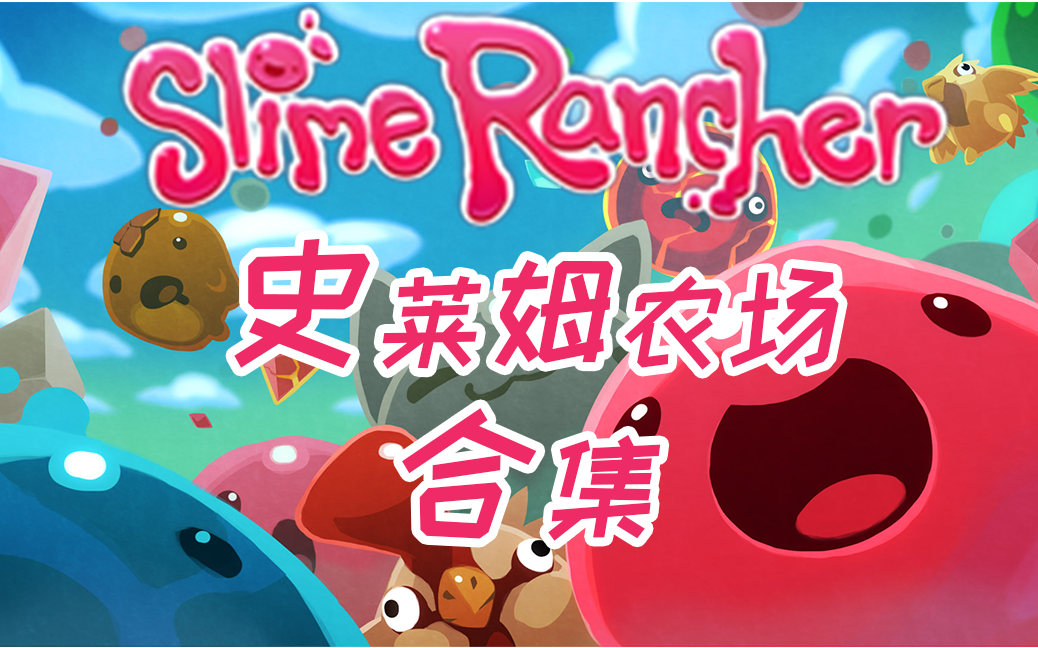 小枯菜【Slime Rancher/史莱姆农场】萌新高血压实况全流程合集哔哩哔哩bilibili