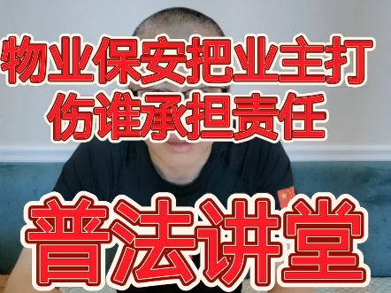 保安公司派遣到物业公司的保安打伤业主谁承担责任哔哩哔哩bilibili