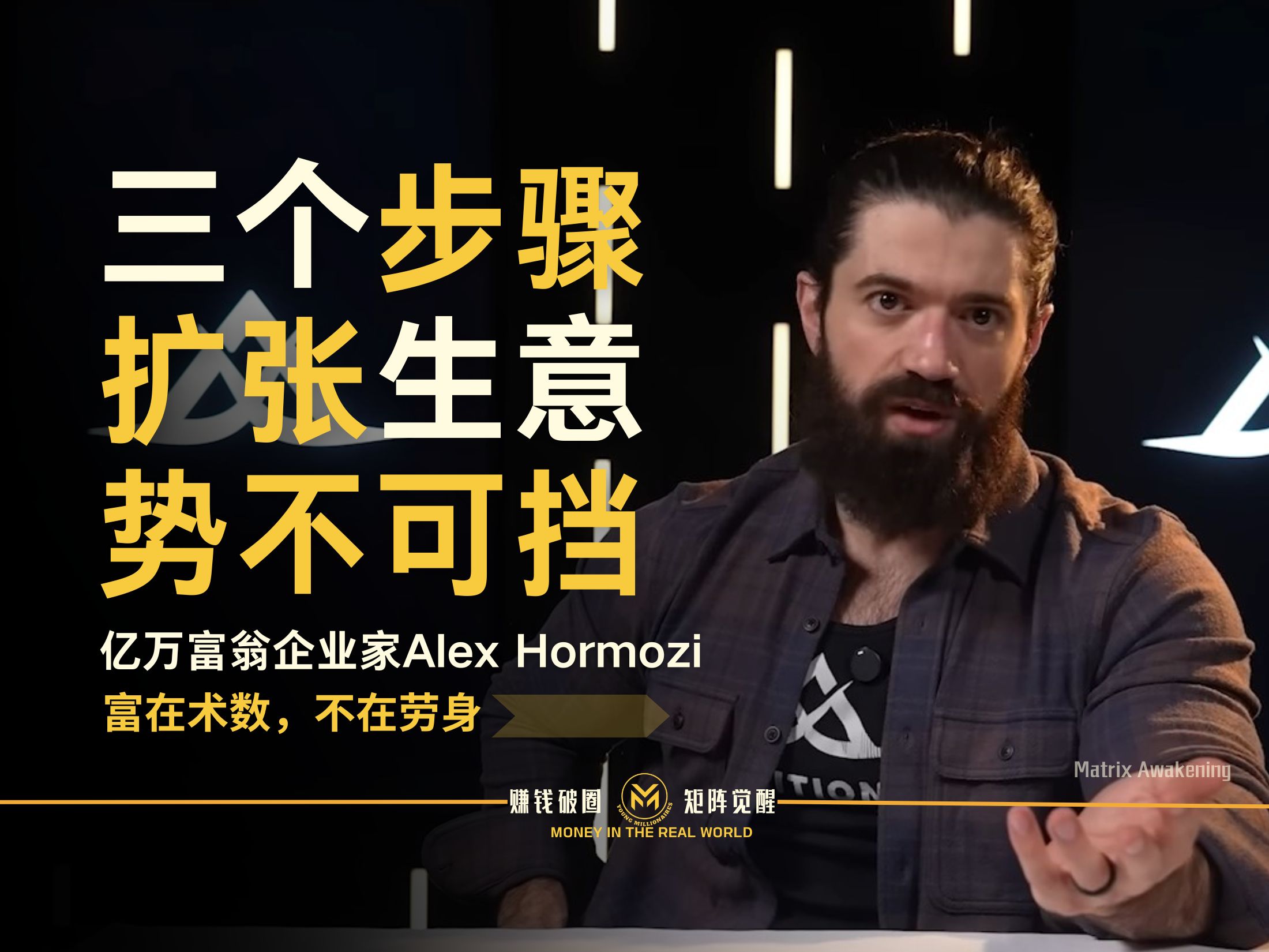 Alex Hormozi:三个步骤,让你的生意扩张,势不可挡哔哩哔哩bilibili