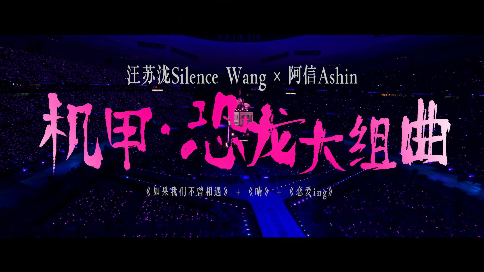 【4K修复】如果我们不曾相遇+晴+恋爱ing 汪苏泷 Silence Wang x 五月天阿信 Ashin 明日世界 LIVE
