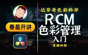 Descargar video: 【春星开讲】达芬奇RCM色彩管理基础-直播回放