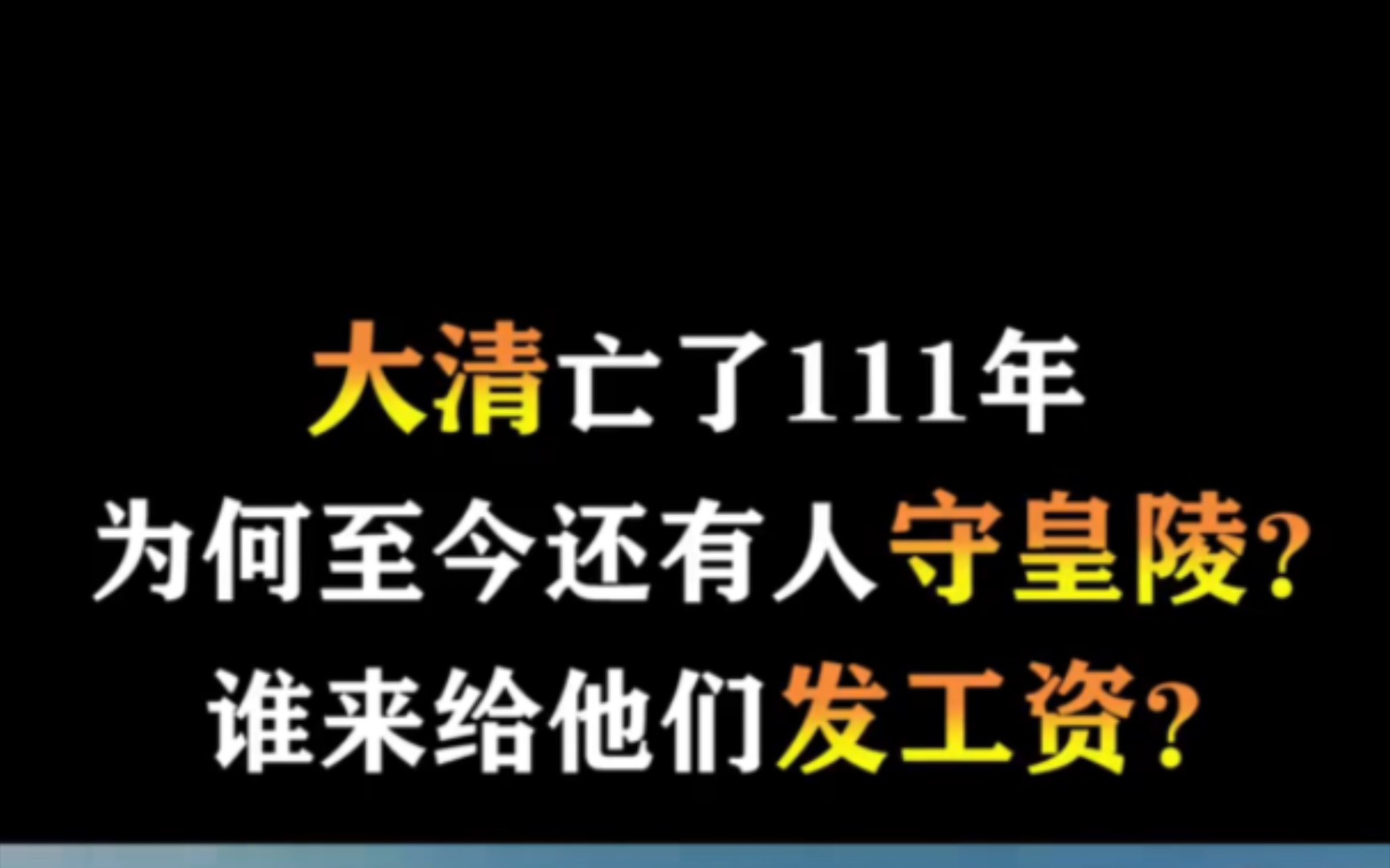 大清亡了111年为何至今还有人守皇陵?哔哩哔哩bilibili