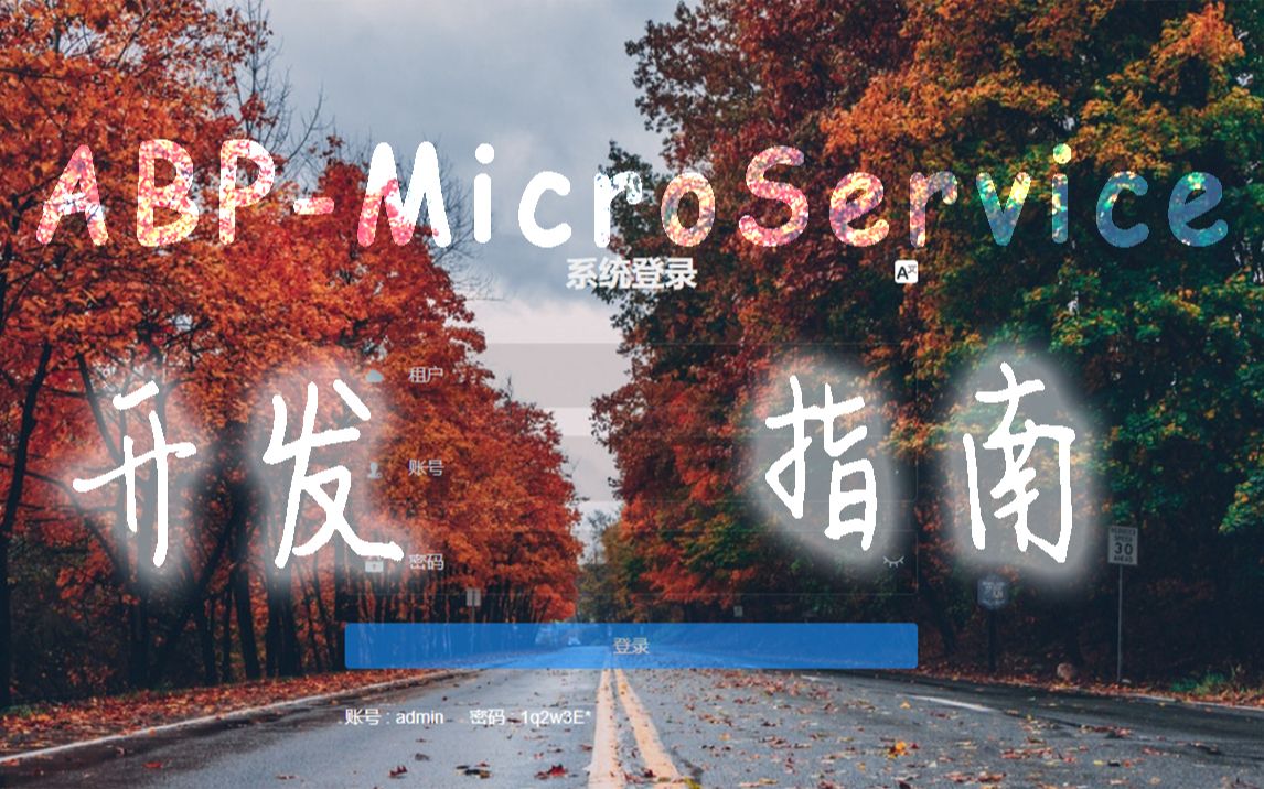 【ABPMicroService】开发指南(C#/.Net Core/abp vNext/微服务/全栈/.Net架构/vue开发/Blazor实战)哔哩哔哩bilibili